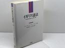 イギリス憲法 三省堂 J.A.G.グリフィス