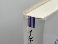 イギリス憲法 三省堂 J.A.G.グリフィス