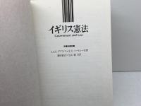 イギリス憲法 三省堂 J.A.G.グリフィス