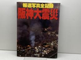阪神大震災: 報道写真全記録 朝日新聞出版 朝日新聞社