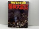 阪神大震災: 報道写真全記録 朝日新聞出版 朝日新聞社