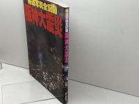 阪神大震災: 報道写真全記録 朝日新聞出版 朝日新聞社