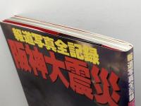 阪神大震災: 報道写真全記録 朝日新聞出版 朝日新聞社