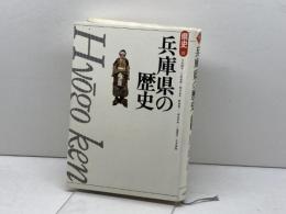 兵庫県の歴史 (県史 28) 山川出版社 今井 修平