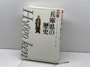 兵庫県の歴史 (県史 28) 山川出版社 今井 修平