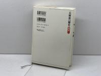 兵庫県の歴史 (県史 28) 山川出版社 今井 修平