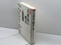 兵庫県の歴史 (県史 28) 山川出版社 今井 修平
