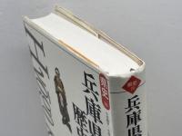 兵庫県の歴史 (県史 28) 山川出版社 今井 修平