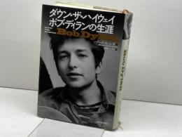 ダウン・ザ・ハイウェイ---ボブ・ディランの生涯 河出書房新社 ハワード・スーンズ