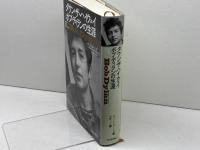 ダウン・ザ・ハイウェイ---ボブ・ディランの生涯 河出書房新社 ハワード・スーンズ