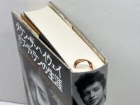 ダウン・ザ・ハイウェイ---ボブ・ディランの生涯 河出書房新社 ハワード・スーンズ