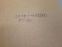 ダウン・ザ・ハイウェイ---ボブ・ディランの生涯 河出書房新社 ハワード・スーンズ