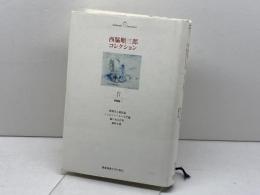 西脇順三郎コレクションⅣ　評論集１ 慶應義塾大学出版会株式会社 西脇順三郎 慶應義塾大学出版会株式会社 西脇順三郎