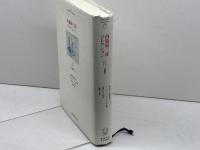 西脇順三郎コレクションⅣ　評論集１ 慶應義塾大学出版会株式会社 西脇順三郎 慶應義塾大学出版会株式会社 西脇順三郎