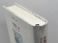西脇順三郎コレクションⅣ　評論集１ 慶應義塾大学出版会株式会社 西脇順三郎 慶應義塾大学出版会株式会社 西脇順三郎