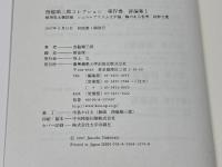 西脇順三郎コレクションⅣ　評論集１ 慶應義塾大学出版会株式会社 西脇順三郎 慶應義塾大学出版会株式会社 西脇順三郎