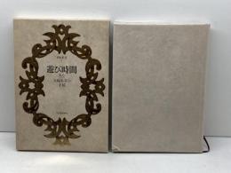 禁断叢書1 遊び時間 ある女編集者(レダクトリス)の手稿 (禁断叢書 1) 河出書房新社