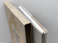 禁断叢書1 遊び時間 ある女編集者(レダクトリス)の手稿 (禁断叢書 1) 河出書房新社