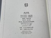 禁断叢書1 遊び時間 ある女編集者(レダクトリス)の手稿 (禁断叢書 1) 河出書房新社