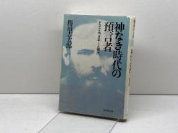 神なき時代の預言者: ドストエフスキーと現代 日本教文社 勝田 吉太郎
