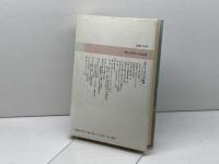 神なき時代の預言者: ドストエフスキーと現代 日本教文社 勝田 吉太郎