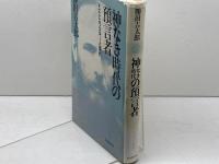 神なき時代の預言者: ドストエフスキーと現代 日本教文社 勝田 吉太郎