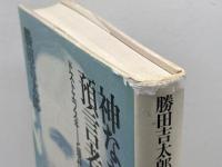 神なき時代の預言者: ドストエフスキーと現代 日本教文社 勝田 吉太郎