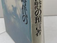 神なき時代の預言者: ドストエフスキーと現代 日本教文社 勝田 吉太郎