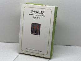 詩の起源: 藤井貞和「古日本文学発生論」を読む 角川学芸出版 筑紫 磐井