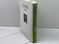 詩の起源: 藤井貞和「古日本文学発生論」を読む 角川学芸出版 筑紫 磐井