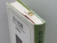 詩の起源: 藤井貞和「古日本文学発生論」を読む 角川学芸出版 筑紫 磐井