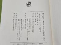 詩の起源: 藤井貞和「古日本文学発生論」を読む 角川学芸出版 筑紫 磐井