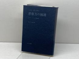 想像力の擁護 みすず書房 ヘレン ガードナー