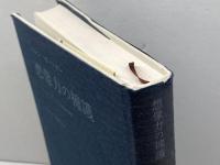 想像力の擁護 みすず書房 ヘレン ガードナー