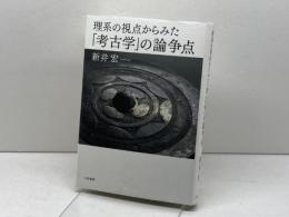理系の視点からみた「考古学」の論争点 大和書房 新井 宏
