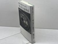 理系の視点からみた「考古学」の論争点 大和書房 新井 宏
