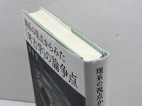 理系の視点からみた「考古学」の論争点 大和書房 新井 宏