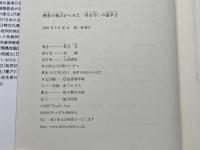 理系の視点からみた「考古学」の論争点 大和書房 新井 宏
