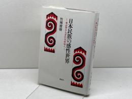 日本民族の感性世界: 考古学から文化分析学へ 同成社 竹岡 俊樹
