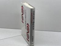 日本民族の感性世界: 考古学から文化分析学へ 同成社 竹岡 俊樹