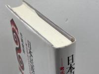 日本民族の感性世界: 考古学から文化分析学へ 同成社 竹岡 俊樹