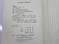 日本民族の感性世界: 考古学から文化分析学へ 同成社 竹岡 俊樹