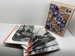 岩波写真文庫　復刻ワイド版（6冊セット）　日本人の暮らしの記録 2 山村・漁村 岩波書店 岩波書店