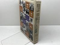 岩波写真文庫　復刻ワイド版（6冊セット）　日本人の暮らしの記録 2 山村・漁村 岩波書店 岩波書店