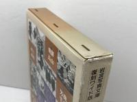 岩波写真文庫　復刻ワイド版（6冊セット）　日本人の暮らしの記録 2 山村・漁村 岩波書店 岩波書店