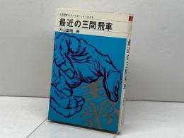 最近の三間飛車 (日将ブックス) マイナビ出版(日本将棋連盟) 大山 康晴