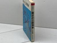 最近の三間飛車 (日将ブックス) マイナビ出版(日本将棋連盟) 大山 康晴
