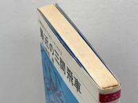 最近の三間飛車 (日将ブックス) マイナビ出版(日本将棋連盟) 大山 康晴