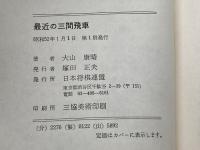 最近の三間飛車 (日将ブックス) マイナビ出版(日本将棋連盟) 大山 康晴