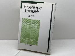 ドイツ近代都市社会経済史 日本経済評論社 森 宜人